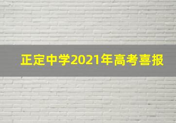 正定中学2021年高考喜报