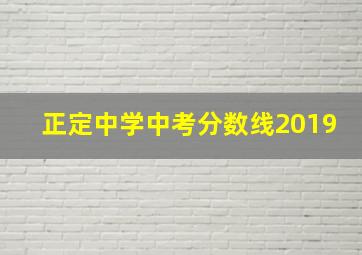 正定中学中考分数线2019