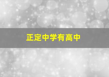 正定中学有高中