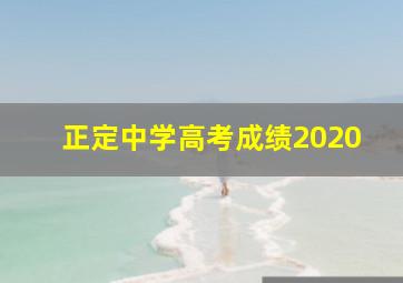 正定中学高考成绩2020