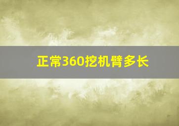 正常360挖机臂多长