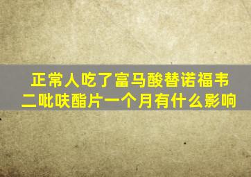 正常人吃了富马酸替诺福韦二吡呋酯片一个月有什么影响