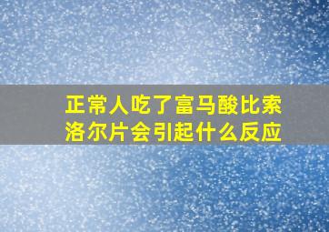 正常人吃了富马酸比索洛尔片会引起什么反应