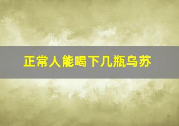 正常人能喝下几瓶乌苏