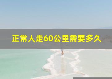 正常人走60公里需要多久