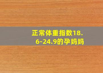 正常体重指数18.6-24.9的孕妈妈