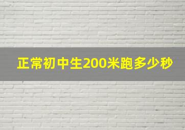 正常初中生200米跑多少秒