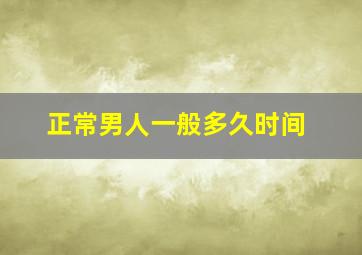 正常男人一般多久时间