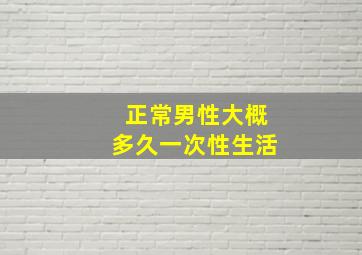 正常男性大概多久一次性生活