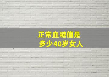 正常血糖值是多少40岁女人