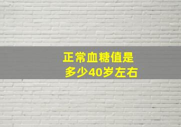 正常血糖值是多少40岁左右