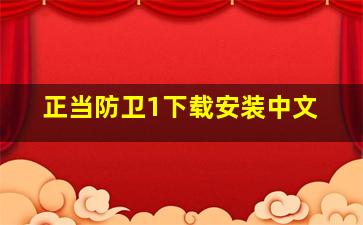 正当防卫1下载安装中文