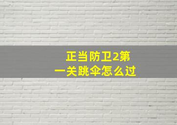 正当防卫2第一关跳伞怎么过