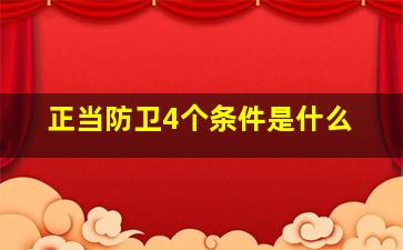 正当防卫4个条件是什么