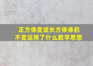 正方体变成长方体体积不变运用了什么数学思想