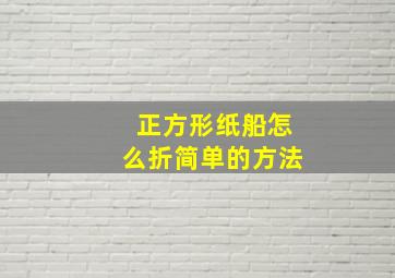 正方形纸船怎么折简单的方法