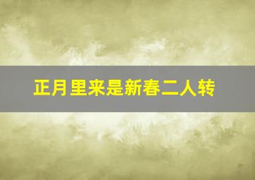 正月里来是新春二人转