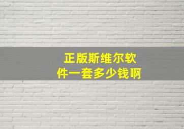 正版斯维尔软件一套多少钱啊