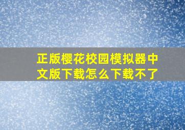 正版樱花校园模拟器中文版下载怎么下载不了