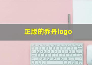 正版的乔丹logo