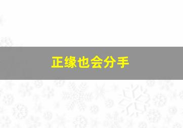 正缘也会分手