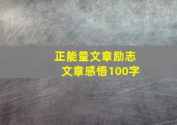 正能量文章励志文章感悟100字