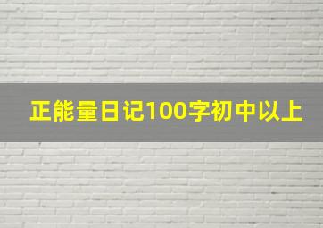 正能量日记100字初中以上