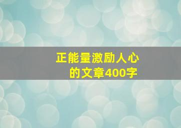 正能量激励人心的文章400字