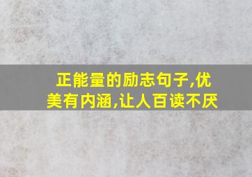 正能量的励志句子,优美有内涵,让人百读不厌