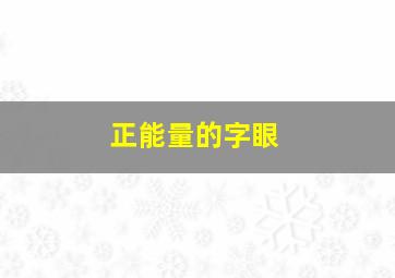 正能量的字眼