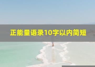 正能量语录10字以内简短