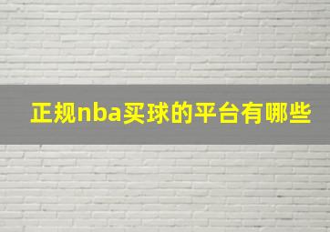 正规nba买球的平台有哪些