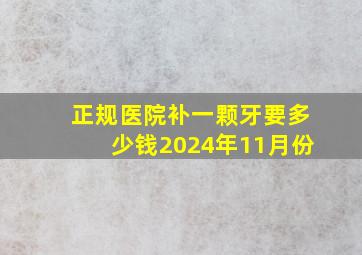 正规医院补一颗牙要多少钱2024年11月份