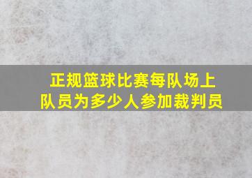 正规篮球比赛每队场上队员为多少人参加裁判员