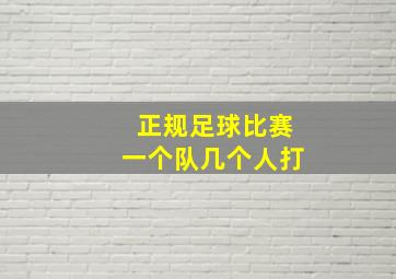 正规足球比赛一个队几个人打