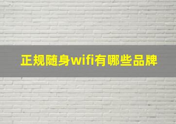 正规随身wifi有哪些品牌