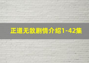 正道无敌剧情介绍1-42集