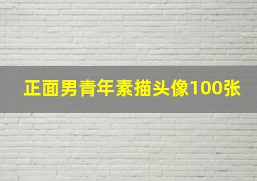 正面男青年素描头像100张