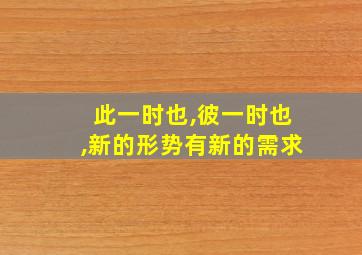 此一时也,彼一时也,新的形势有新的需求