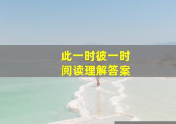 此一时彼一时阅读理解答案