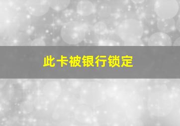 此卡被银行锁定