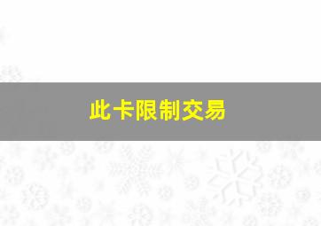 此卡限制交易