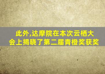 此外,达摩院在本次云栖大会上揭晓了第二届青橙奖获奖