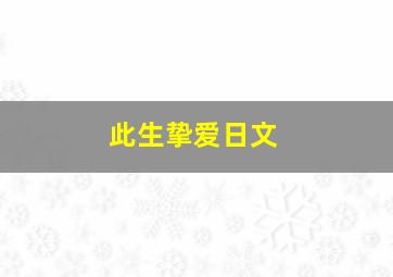 此生挚爱日文