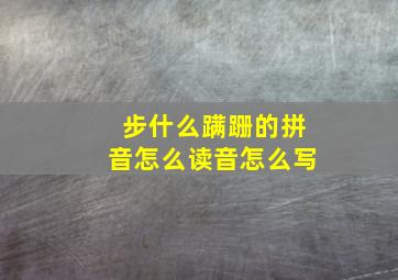 步什么蹒跚的拼音怎么读音怎么写