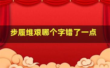 步履维艰哪个字错了一点