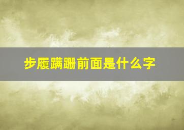 步履蹒跚前面是什么字