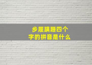 步履蹒跚四个字的拼音是什么