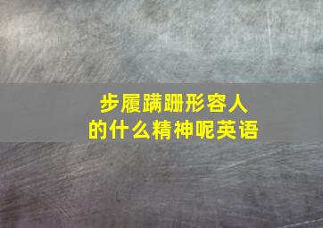 步履蹒跚形容人的什么精神呢英语