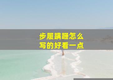 步履蹒跚怎么写的好看一点